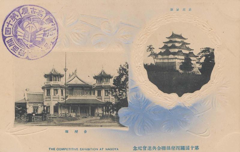 The Competitive Exhibition, Nagoya (Daijukkai Kansai fuken sogo kyoshinkai): The Taiwan Hall and The Nagoya Castle