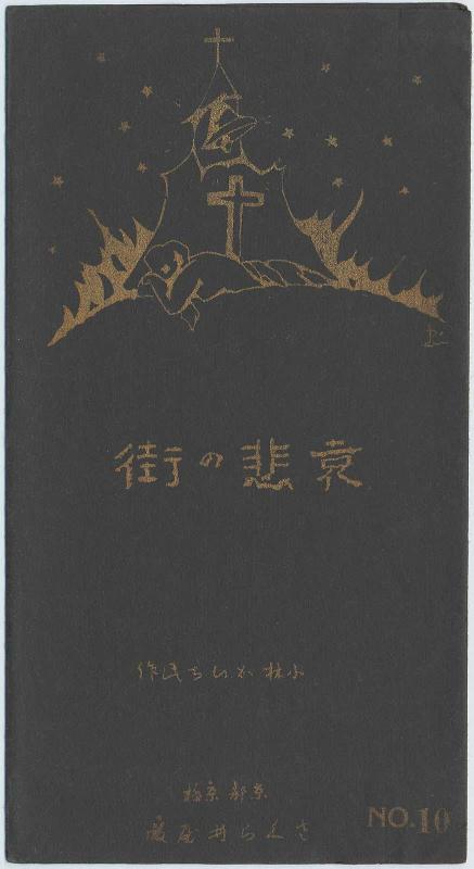 Envelope for postcard series The Melancholy of the Town (Machi no hiai)