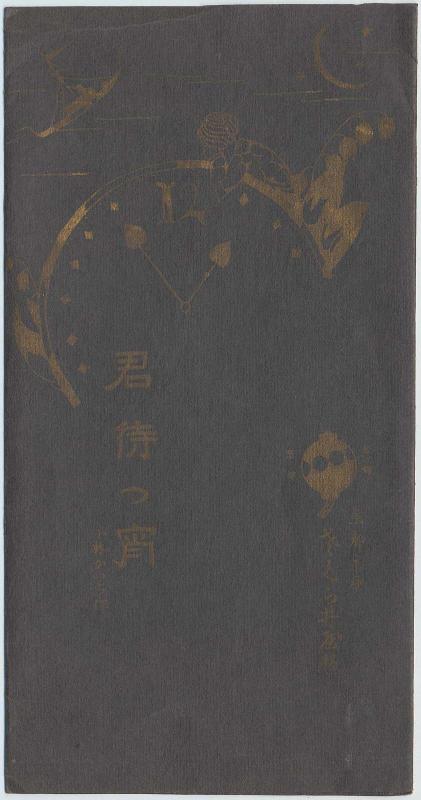 Envelope for postcard series Waiting for Her Beloved at Night (Kimimatsu yoi)