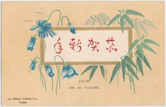 New Year's Card: Bamboo and Violets