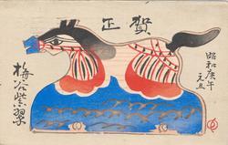 New Year's Card: Toy Horse (Kagoshima Yoroi)
