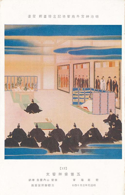 Proclamation of the Imperial Oath (Gokajô no goseimon), by Inui Nan'yô, donated by Count Yamauchi Toyokage, No. 12 from the series Mural Paintings in the Meiji Memorial Picture Gallery in the Outer Precincts of the Meiji Shrine (Meiji Jingû Gaien Seitoku Kinen Kaigakan Hekiga)