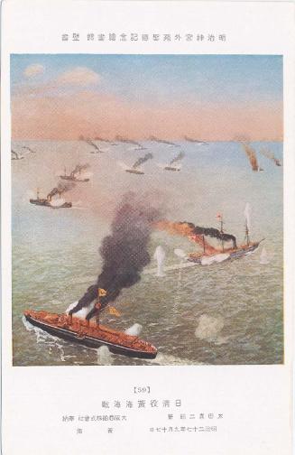 The Battle of the Yellow Sea (Nissei eki Kôkai kaisen), by Ôta Kijirô, donated by O.S.K. Lines, Ltd. (Ôsaka Shôsen Kabushiki Kaisha), No. 59 from the series Mural Paintings in the Meiji Memorial Picture Gallery in the Outer Precincts of the Meiji Shrine (Meiji Jingû Gaien Seitoku Kinen Kaigakan Hekiga)