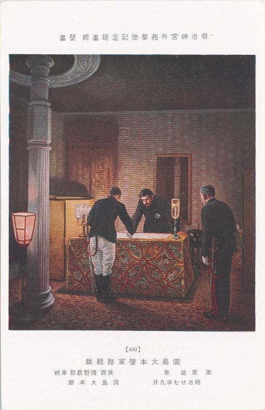 The Emperor at the Imperial Headquarters (Hiroshima daihon'ei gunmu shinsai), by Minami Kunzô, donated by Marquis Asano Nagakoto, No. 60 from the series Mural Paintings in the Meiji Memorial Picture Gallery in the Outer Precincts of the Meiji Shrine (Meiji Jingû Gaien Seitoku Kinen Kaigakan Hekiga)