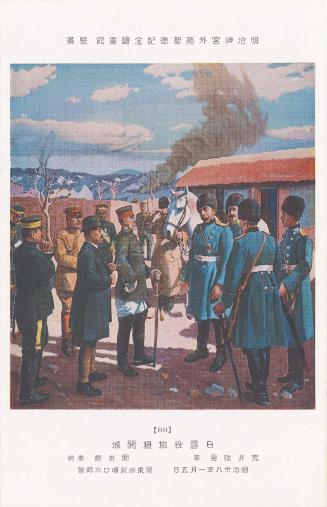 The Surrender of Port Arthur (Nichiro sen'eki Ryojun kaijô), by Arai Rikuo, donated by the Kwantung Governor-general (Kantôfu), No. 69 from the series Mural Paintings in the Meiji Memorial Picture Gallery in the Outer Precincts of the Meiji Shrine (Meiji Jingû Gaien Seitoku Kinen Kaigakan Hekiga)