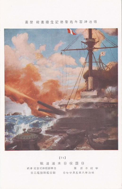 The Battle of the Sea of Japan (Nichiro eki Nihonkai kaisen), by Nakamura Fusetsu, donated by NYK Line (Nippon Yûsen Kabushiki Kaisha), No. 71 from the series Mural Paintings in the Meiji Memorial Picture Gallery in the Outer Precincts of the Meiji Shrine (Meiji Jingû Gaien Seitoku Kinen Kaigakan Hekiga)
