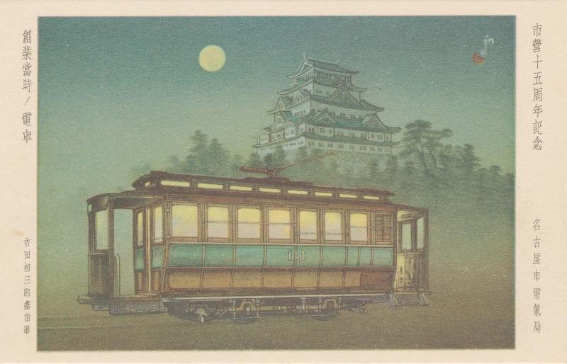 Original Streetcar, from the series Commemorating the Fifteenth Anniversary of Municipal Transit in Nagoya (Shiei jûgoshûnen kinen)
