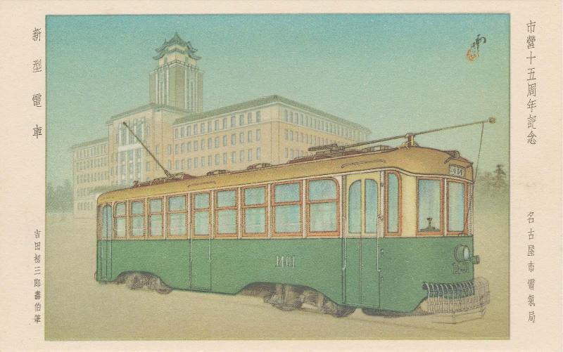 Modern Streetcar, from the series  Commemorating the Fifteenth Anniversary of Municipal Transit in Nagoya (Shiei jûgoshûnen kinen)