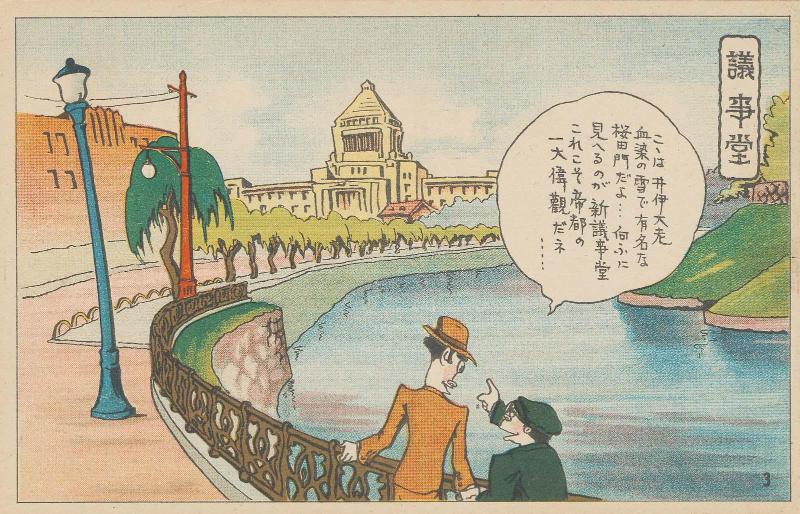 The Diet Building (Gijidô), No. 3 from the series Humorous Postcards: A Modern Yaji and Kita Sightseeing in Tokyo, a Set of 32 Cards (Kokkei manga, Modan Yaji Kita, Tôkyô kenbutsu, Sanjûnimai ichikumi)