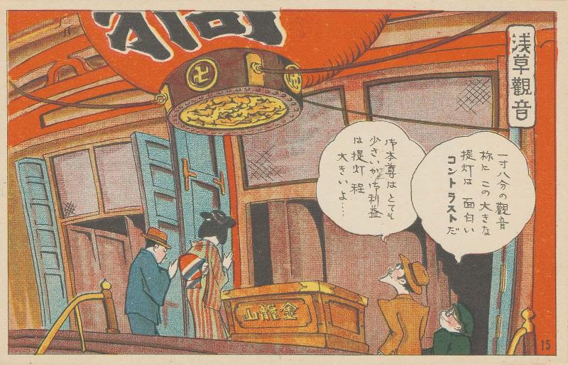 Asakusa Kannon Temple, No. 15 from the series Humorous Postcards: A Modern Yaji and Kita Sightseeing in Tokyo, a Set of 32 Cards (Kokkei manga, Modan Yaji Kita, Tôkyô kenbutsu, Sanjûnimai ichikumi)