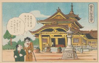 The Earthquake Memorial Hall (Jishin Kinendô), No. 18 from the series Humorous Postcards: A Modern Yaji and Kita Sightseeing in Tokyo, a Set of 32 Cards (Kokkei manga, Modan Yaji Kita, Tôkyô kenbutsu, Sanjûnimai ichikumi)