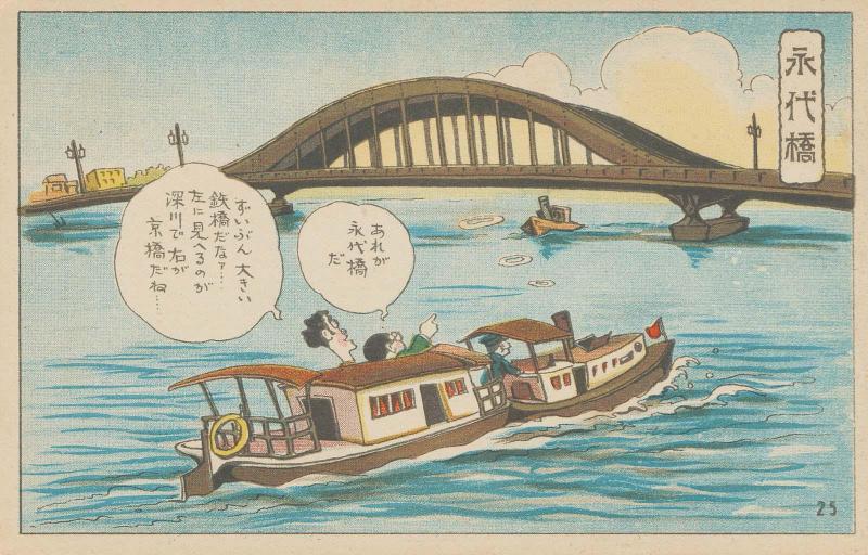 Eitai Bridge, No. 25 from the series Humorous Postcards: A Modern Yaji and Kita Sightseeing in Tokyo, a Set of 32 Cards (Kokkei manga, Modan Yaji Kita, Tôkyô kenbutsu, Sanjûnimai ichikumi)