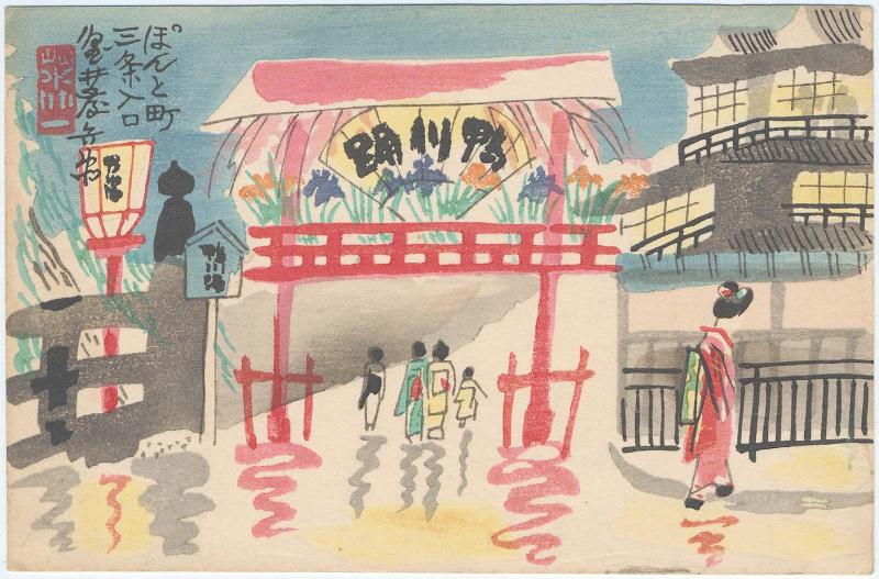 Ponto-chô, Sanjô Entrance (Ponto-chô, Sanjô iriguchi)