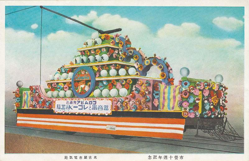 Commemorating Ten Years of Municipal Transit [in Nagoya] (Shiei jûshûnen kinen): Decorated Streetcar