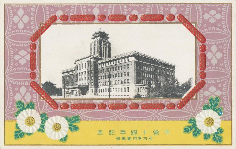 Commemorating Ten Years of Municipal Transit [in Nagoya] (Shiei jûshûnen kinen): Nagoya CIty Hall