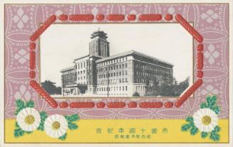 Commemorating Ten Years of Municipal Transit [in Nagoya] (Shiei jûshûnen kinen): Nagoya CIty Hall