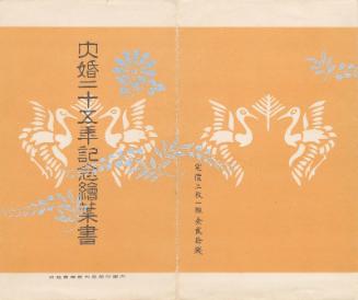 Envelope for postcard series Commemoration of the Twenty-Fifth Anniversary of the Royal Wedding