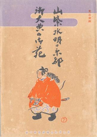 Envelope for postcard series Beautiful Kyoto, Location of the Enthronement Ceremony (Sanshi suimei no Kyôto, Gotaiten no gyoen)