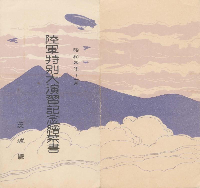 Envelope for the series Commemorative Postcards of the Special Grand Military Maneuvers (Rikugun tokubetsu dai enshû kinen ehagaki), Ibaraki Prefecture