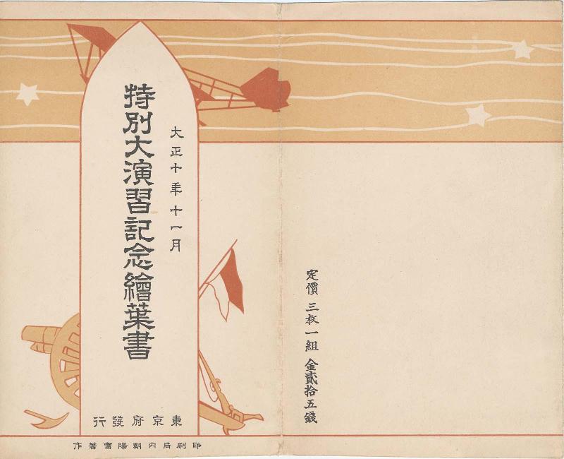 Envelope for the series Commemorative Postcards of the Special Grand Maneuvers (Tokubetsu dai enshû kinen ehagaki)