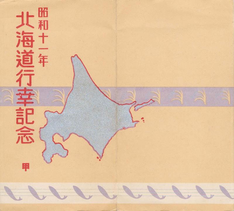 Envelope for postcard series Commemorating the Imperial Visit to Hokkaidô (Hokkaidô gyôkô kinen), 1936, Part 1 (Kô)
