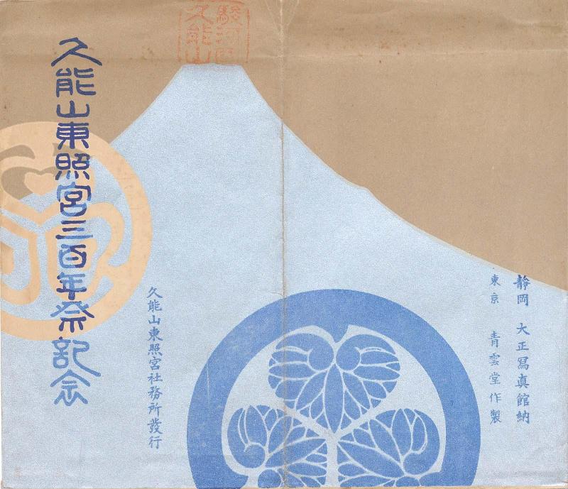 Envelope for postcard series The Commemoration of the Three Hundredth Anniversary of the Tōshōgū Shrine at Kunō-zan (Kunō-zan Tōshō-gū sanbyakunensai kinen)