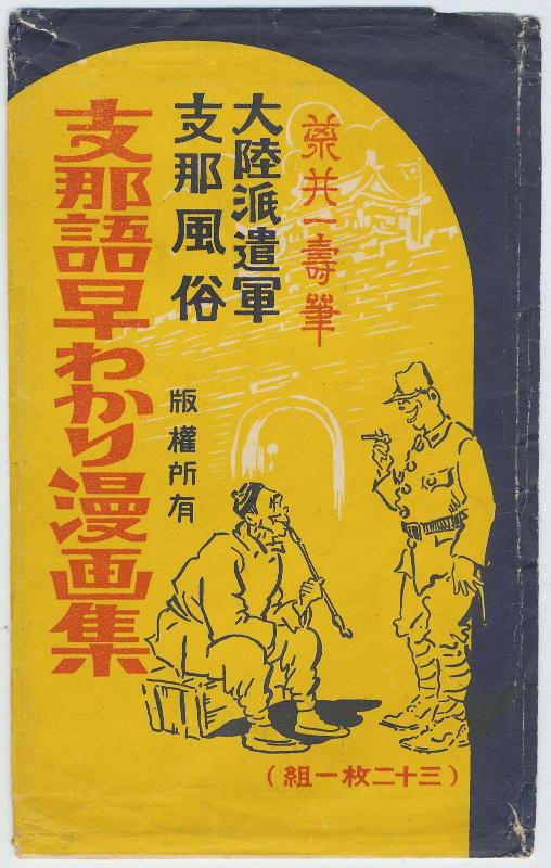 Envelope for the postcard series Learn Chinese through Cartoons (Shinago hayawakari manga shû): The Continental Expeditionary Force (Tairiku hakengun) and Chinese Customs (Shina fûzoku), a Set of 32 Cards (Sanjûnimai hitokumi)