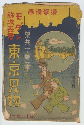 Envelope for the series Humorous Postcards: A Modern Yaji and Kita Sightseeing in Tokyo, a Set of 32 Cards (Kokkei manga, Modan Yaji Kita, Tôkyô kenbutsu, Sanjûnimai ichikumi)