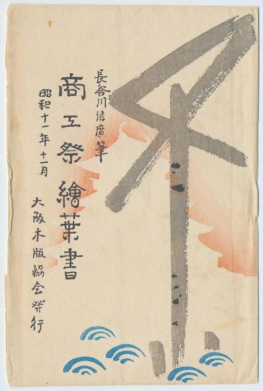 Envelope for the series Postcards of the Festival of Commerce and Industry (Shôkôsai ehagaki), Osaka