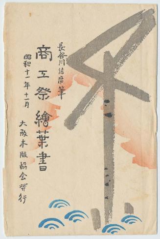 Envelope for the series Postcards of the Festival of Commerce and Industry (Shôkôsai ehagaki), Osaka