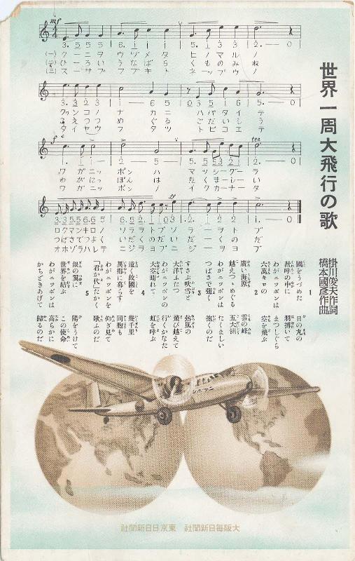 Song of the Round-the-world Flight, from the series Commemorative Postcards of the Great Round-the-world Flight (Sekai isshû daihikô kinen ehagaki)