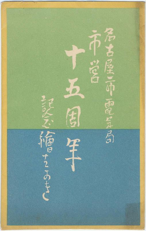 Envelope for the series Commemorative Cards for the Fifteenth Anniversary of Municipal Transit in Nagoya (Shiei jûgoshûnen kinen ehagaki)