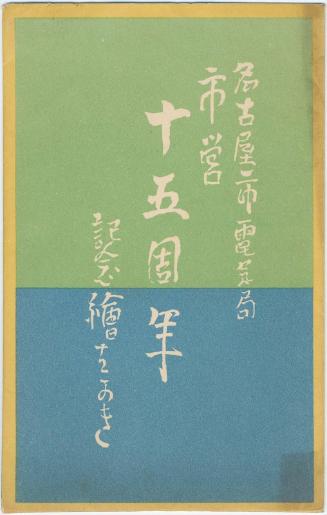 Envelope for the series Commemorative Cards for the Fifteenth Anniversary of Municipal Transit in Nagoya (Shiei jûgoshûnen kinen ehagaki)