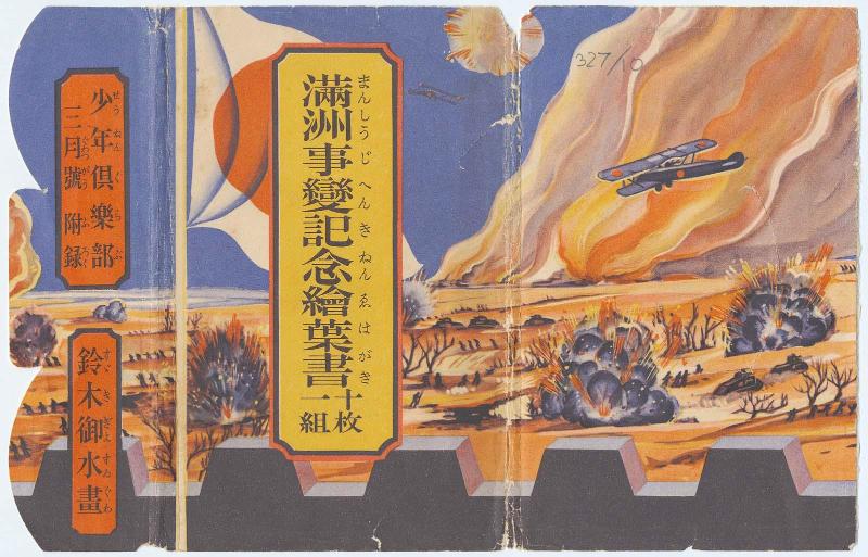 Envelope for the series Postcards Commemorating the Manchurian Incident, a Set of Ten Cards (Manshû Jihen kinen ehagaki, jûmai ichigumi) a supplement to the March issue of Shônen Kurabu (Shônen Kurabu sangatsugô furoku)