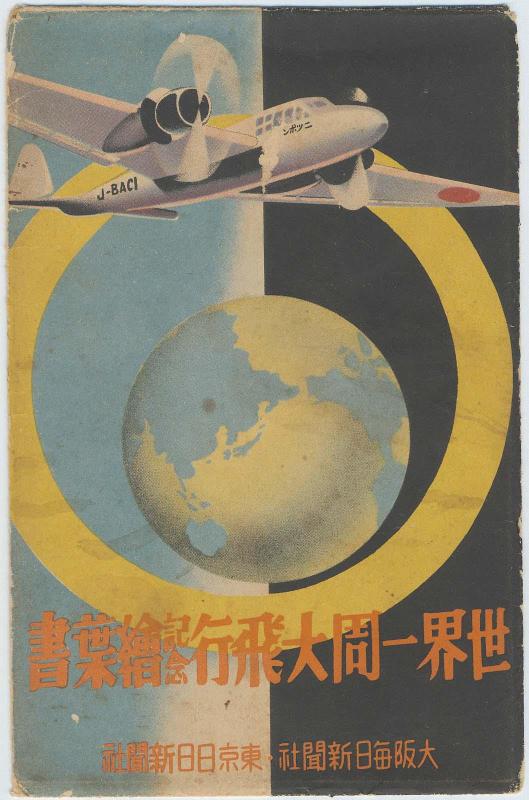 Envelope for the series Commemorative Postcards of the Great Round-the-world Flight (Sekai isshû daihikô kinen ehagaki)