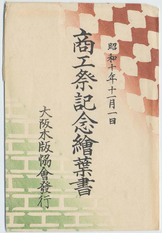 Envelope for the series: "Commemorative Postcards of the Tradesmen's Festival, November 1, 1935" (Shôwa jûnen jûichigatsu ichinichi kôsai kinen ehagaki)