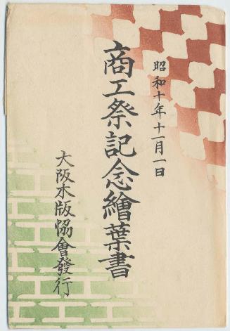 Envelope for the series: "Commemorative Postcards of the Tradesmen's Festival, November 1, 1935" (Shôwa jûnen jûichigatsu ichinichi kôsai kinen ehagaki)