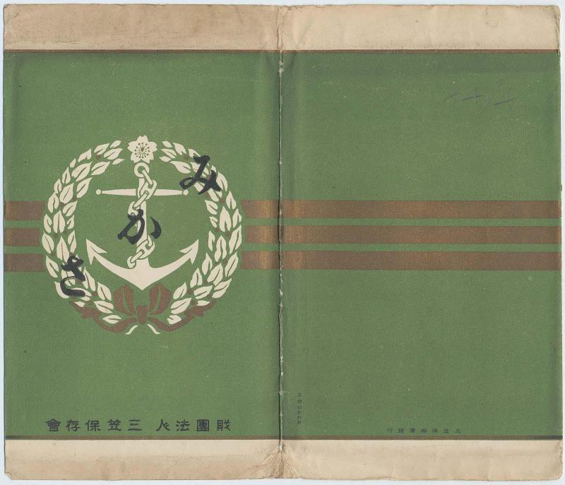 Envelope for the postcard series Mikasa, from the Foundation for the Society for the Preservation of the Battleship Mikasa  (Zaidan hôjin Mikasa hôzon kai)