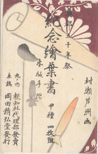 Envelope for the series Postcards Commemorating the Celebration of Fiftieth Anniversary of the Relocation of the Capital, Set I, 4 Cards, Hand-printed Woodblock