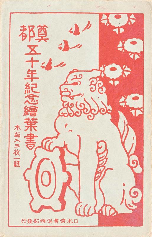 Envelope for the series Postcards Commemorating the Fiftieth Anniversary of the Relocation of the Capital, Set of Three Woodblock Prints