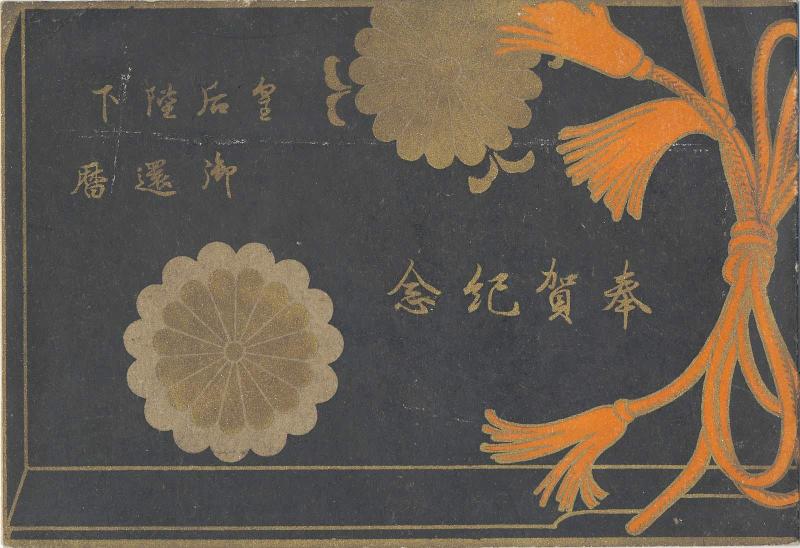 Envelope for postcard series Commemorating the Sixtieth Birthday of the Empress (Kôgô heika gokanreki hôga kinen)