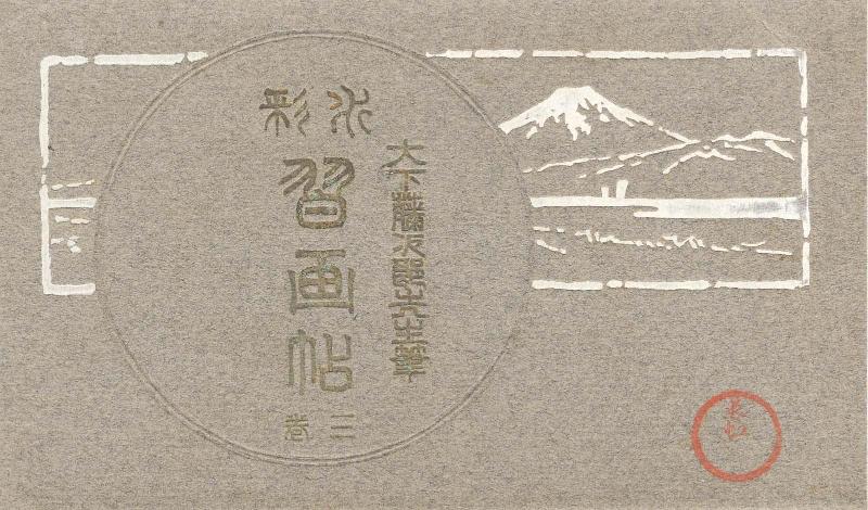 Envelope for postcard series Album of Watercolor Studies by Ôshita Tôjirô, Vol. 3 (Ôshita Tôjirô sensei hitsu suisai shûga jo, sankan)