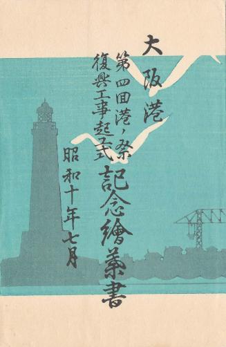 Envelope for the series Postcards Commemorating the Fourth Festival of Osaka Port