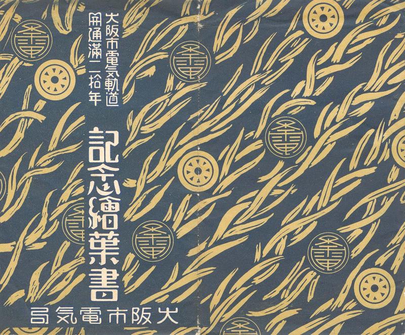 Envelope for the series Postcards Commemorating the Twentieth Anniversary of Electric Railway in Osaka City