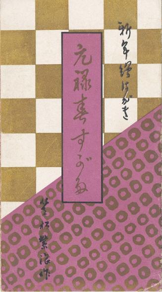 Envelope for the postcard series New Year's Cards: Genroku Spring Fashions (Shinnen ehagaki, Genroku haru sugata)