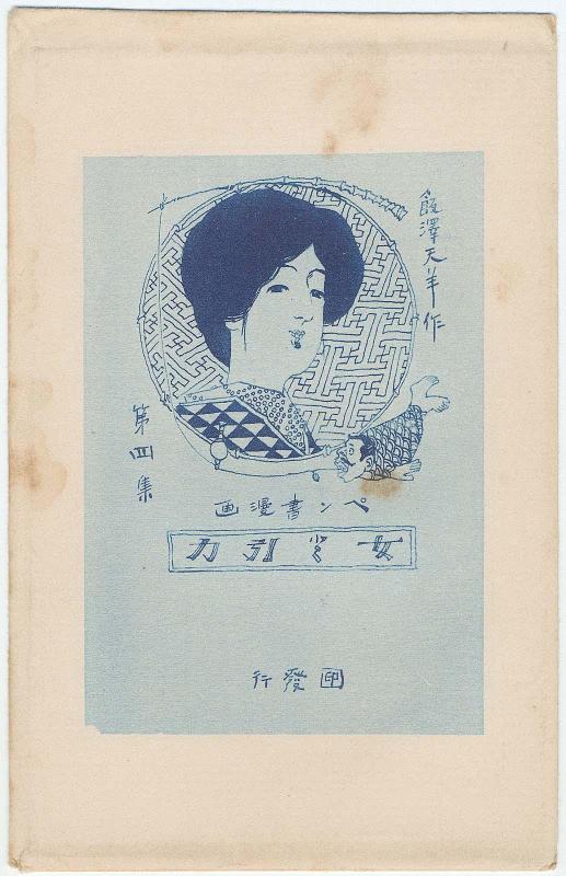 Envelope for the postcard series The Attraction of Women (Onna no hikiryoku), Pen-and-Ink Cartoons, Part IV