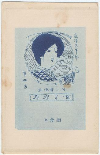 Envelope for the postcard series The Attraction of Women (Onna no hikiryoku), Pen-and-Ink Cartoons, Part IV