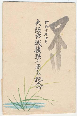 Envelope for postcard series Commemorating the 10th Anniversary of Osaka City ...