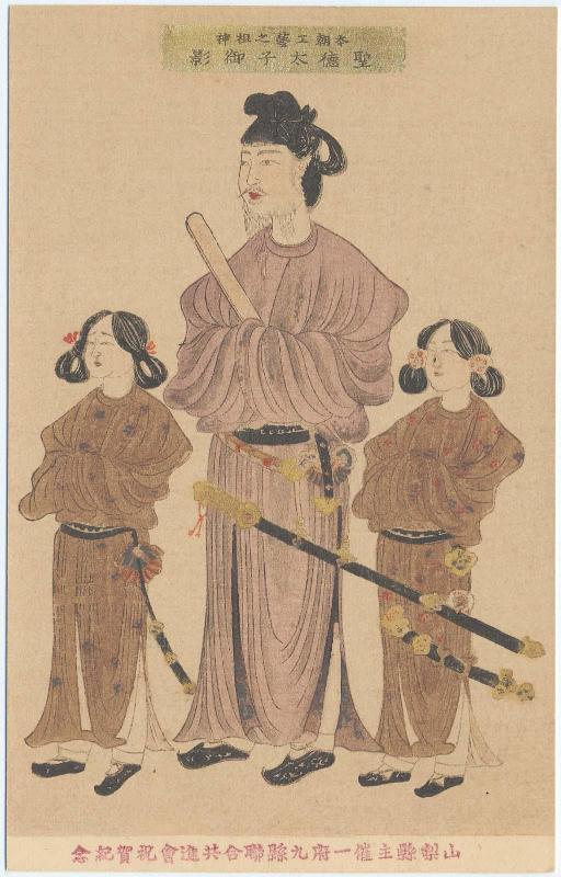 Commemoration of the Industrial Exhibition of Ten Prefectures Organized by Yamanashi Prefecture (Yamanashiken shusai ippu kyu ken sogo kyoshinkai kinen): Shotoku taishi, Founder of Arts in Japan