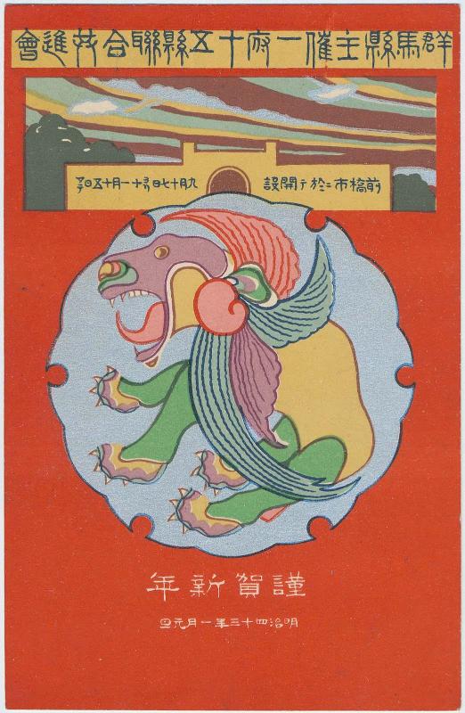 New Year's Card: Commemoration of the Industrial Exhibitions of Sixteen Prefecutures Organized by Gunma Prefecture (Gunma ken shusai ippu jugo ken sogo kyoshinkai)